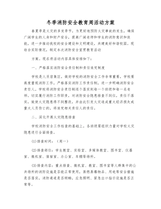 冬季消防安全教育周活动方案