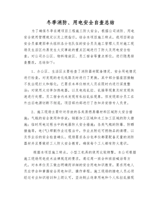 冬季消防、用电安全自查总结