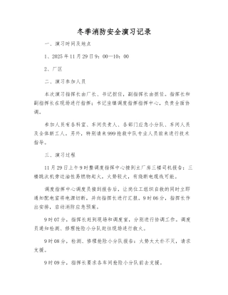 冬季消防安全演练记录