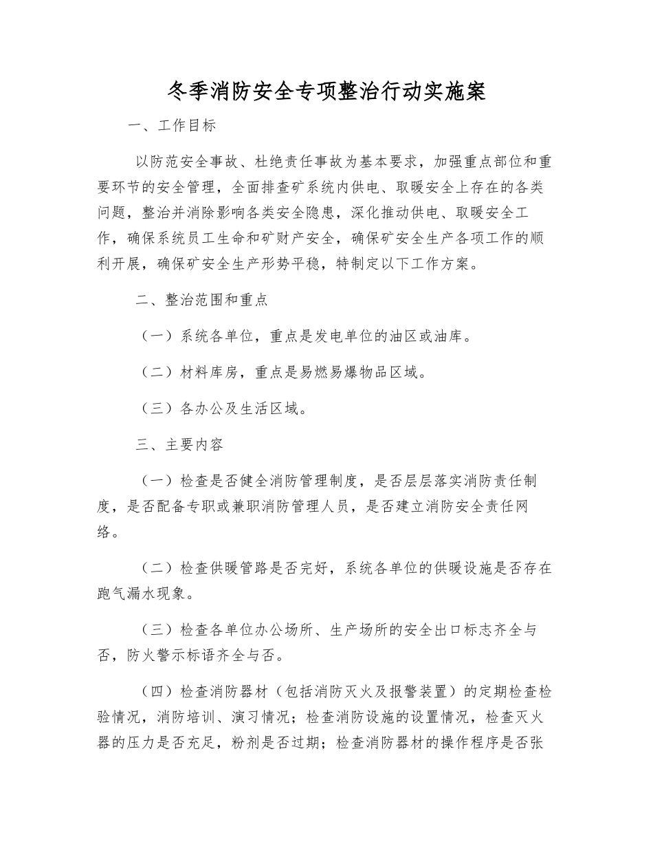 冬季消防安全专项整治行动实施案_第1页