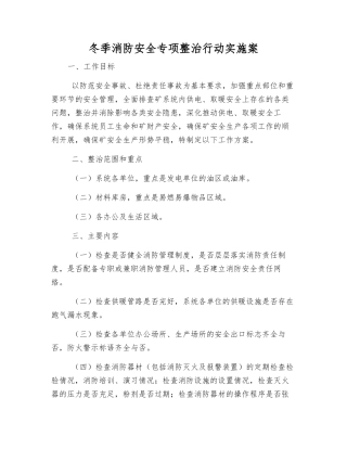 冬季消防安全专项整治行动实施案