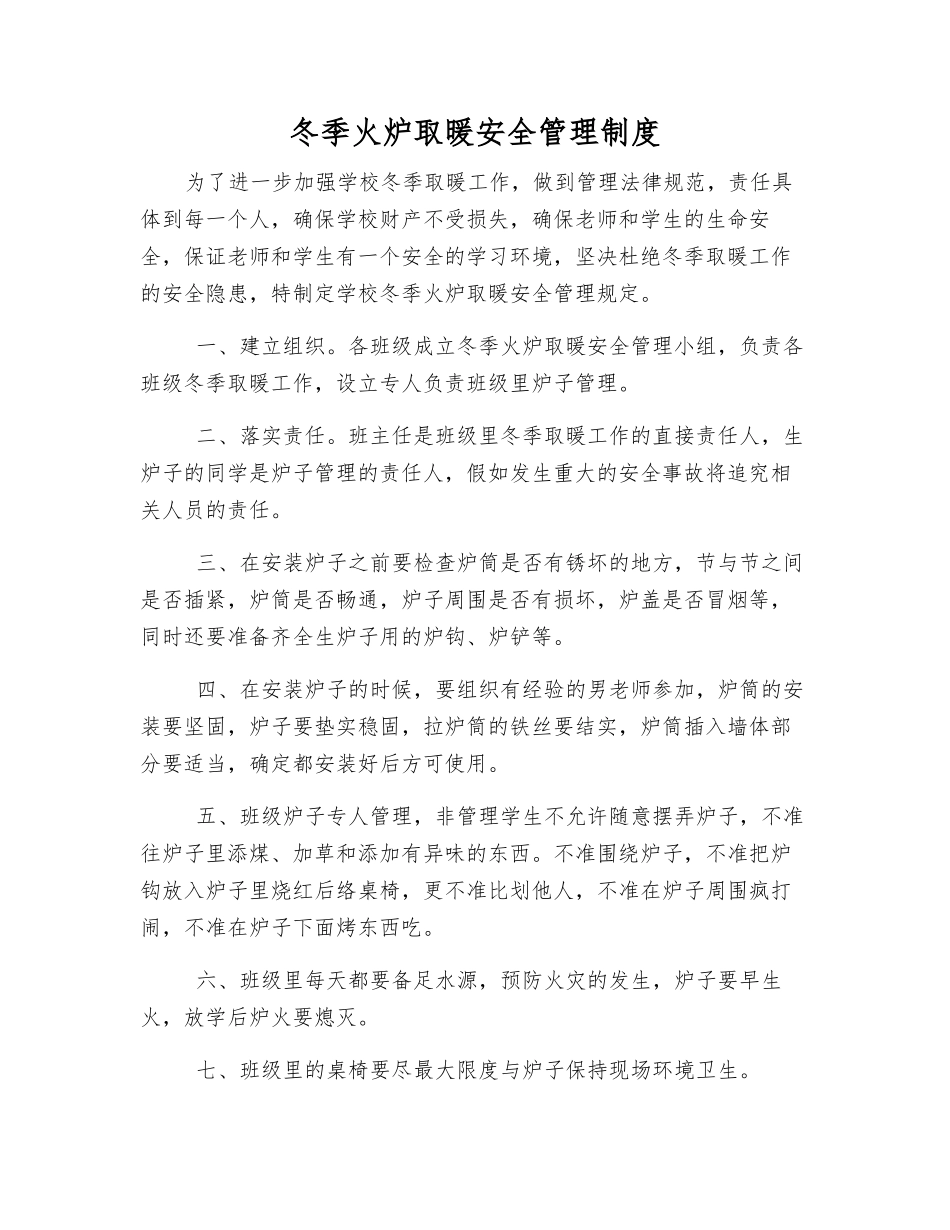 冬季火炉取暖安全管理制度_第1页