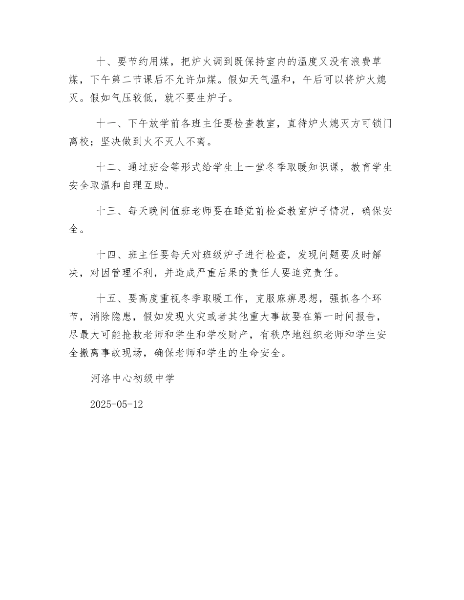 冬季火炉取暖安全管理制度_第2页