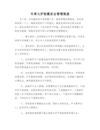 冬季火炉取暖安全管理制度