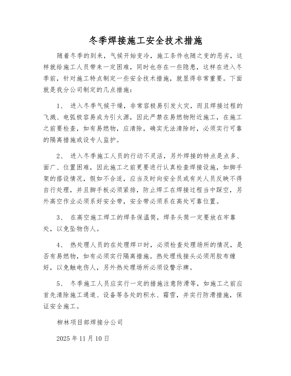 冬季焊接施工安全技术措施_第1页