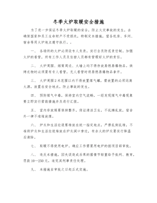 冬季火炉取暖安全措施