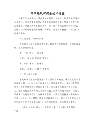 冬季热风炉安全技术措施