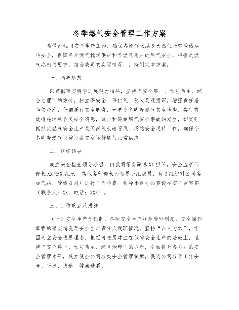 冬季燃气安全管理工作方案_第1页
