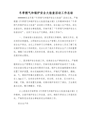 冬季燃气和锅炉安全大检查活动工作总结