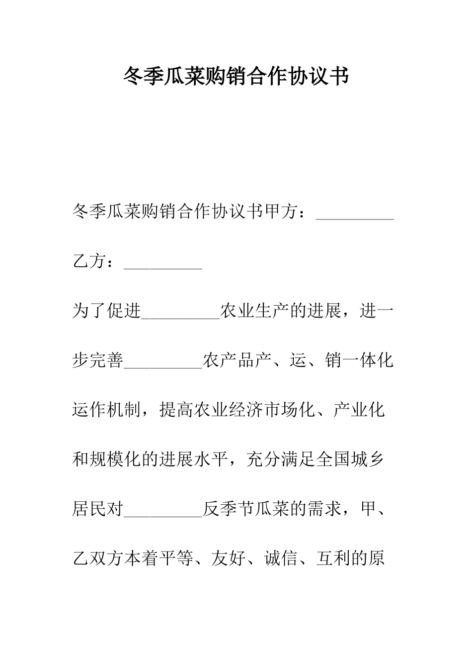 冬季瓜菜购销合作协议书--精编范文_第1页