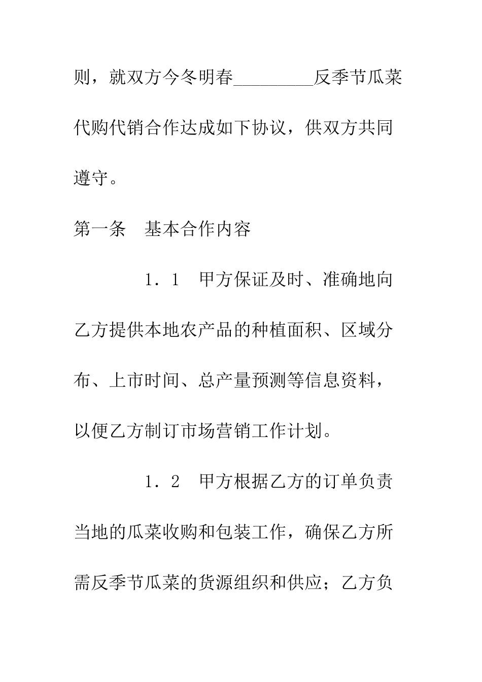 冬季瓜菜购销合作协议书--精编范文_第2页