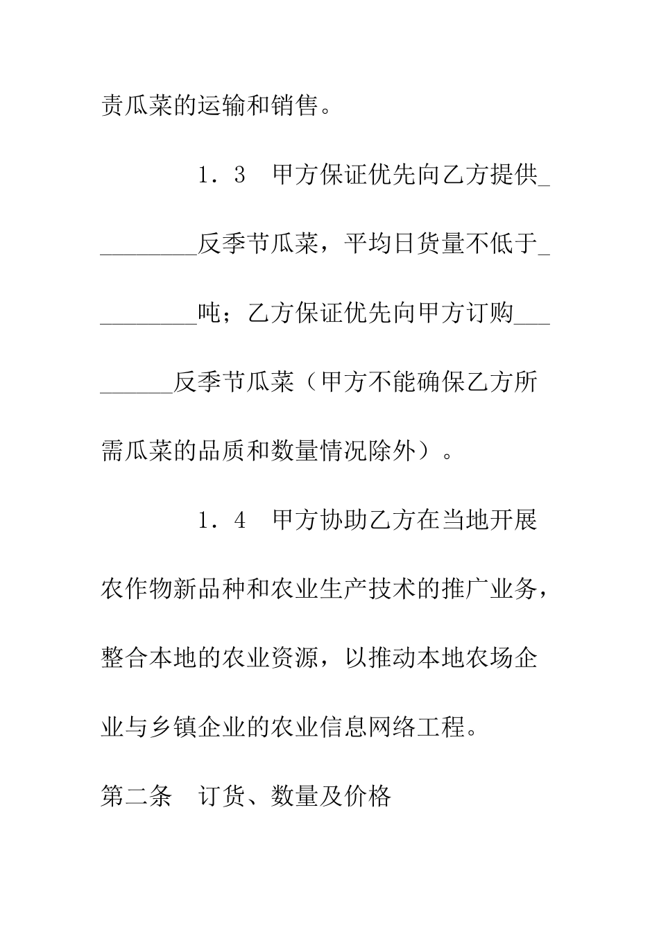 冬季瓜菜购销合作协议书--精编范文_第3页