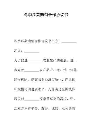 冬季瓜菜购销合作协议书--精编范文