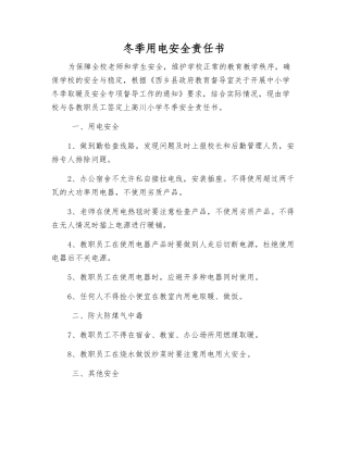 冬季用电安全责任书