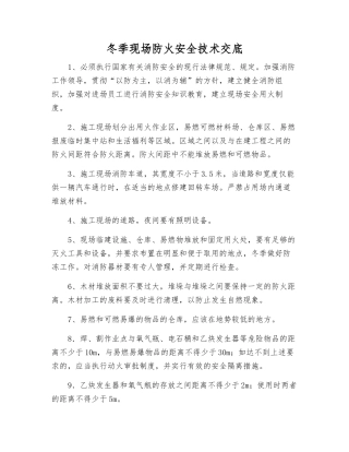 冬季现场防火安全技术交底
