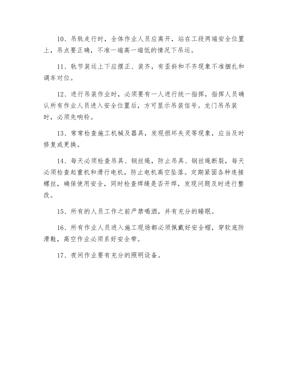冬季硫磺锚固、轨排吊装安全技术交底_第2页