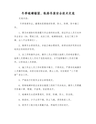 冬季硫磺锚固、轨排吊装安全技术交底