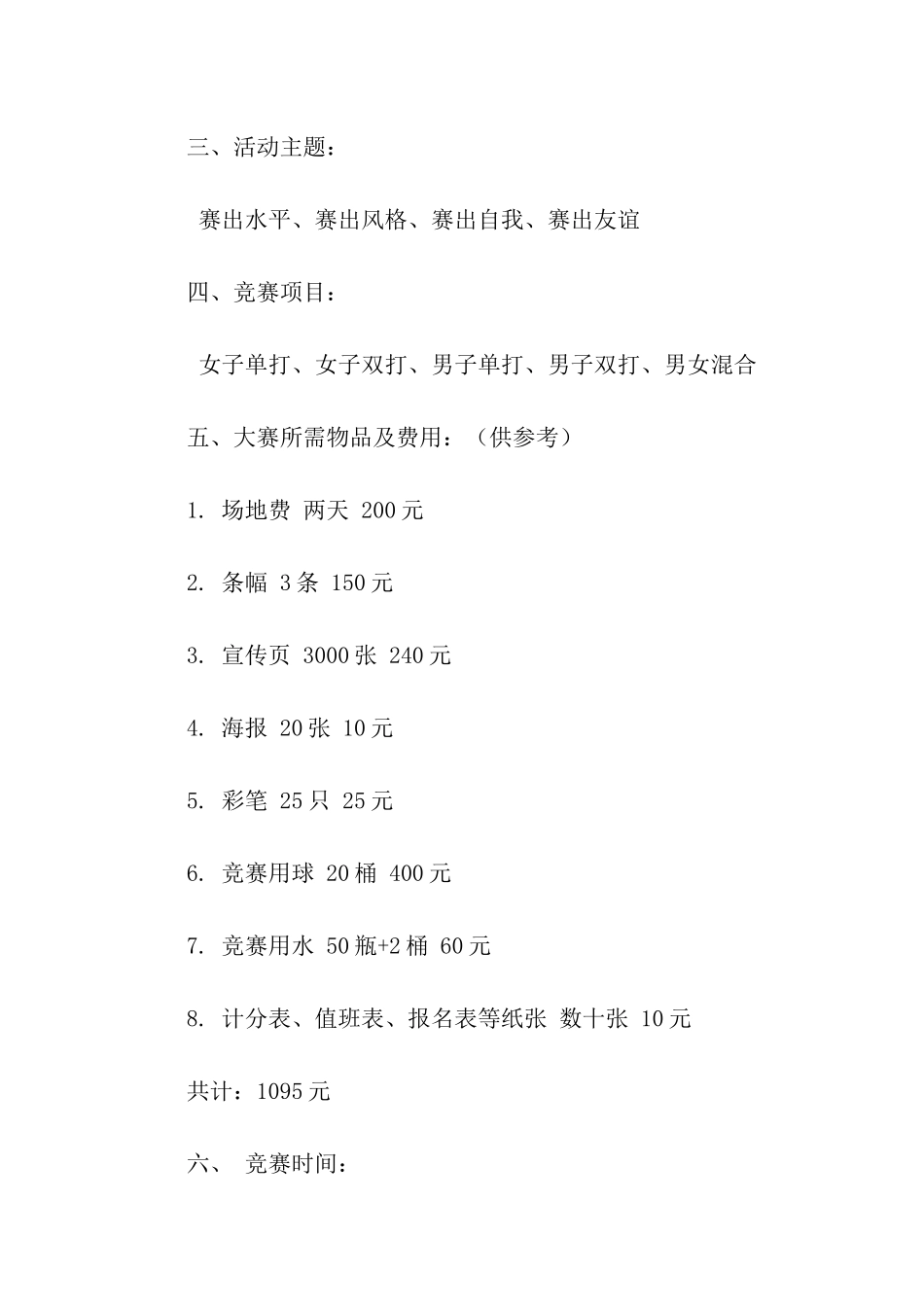 冬季羽毛球大赛活动策划书_第2页