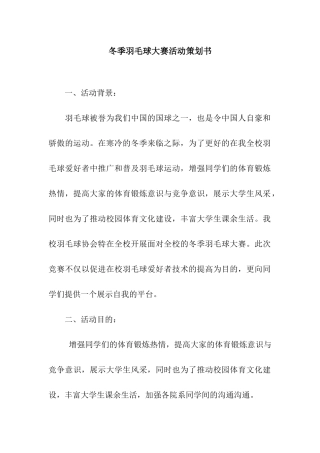 冬季羽毛球大赛活动策划书