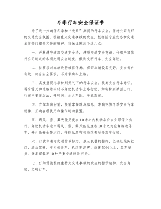 冬季行车安全保证书
