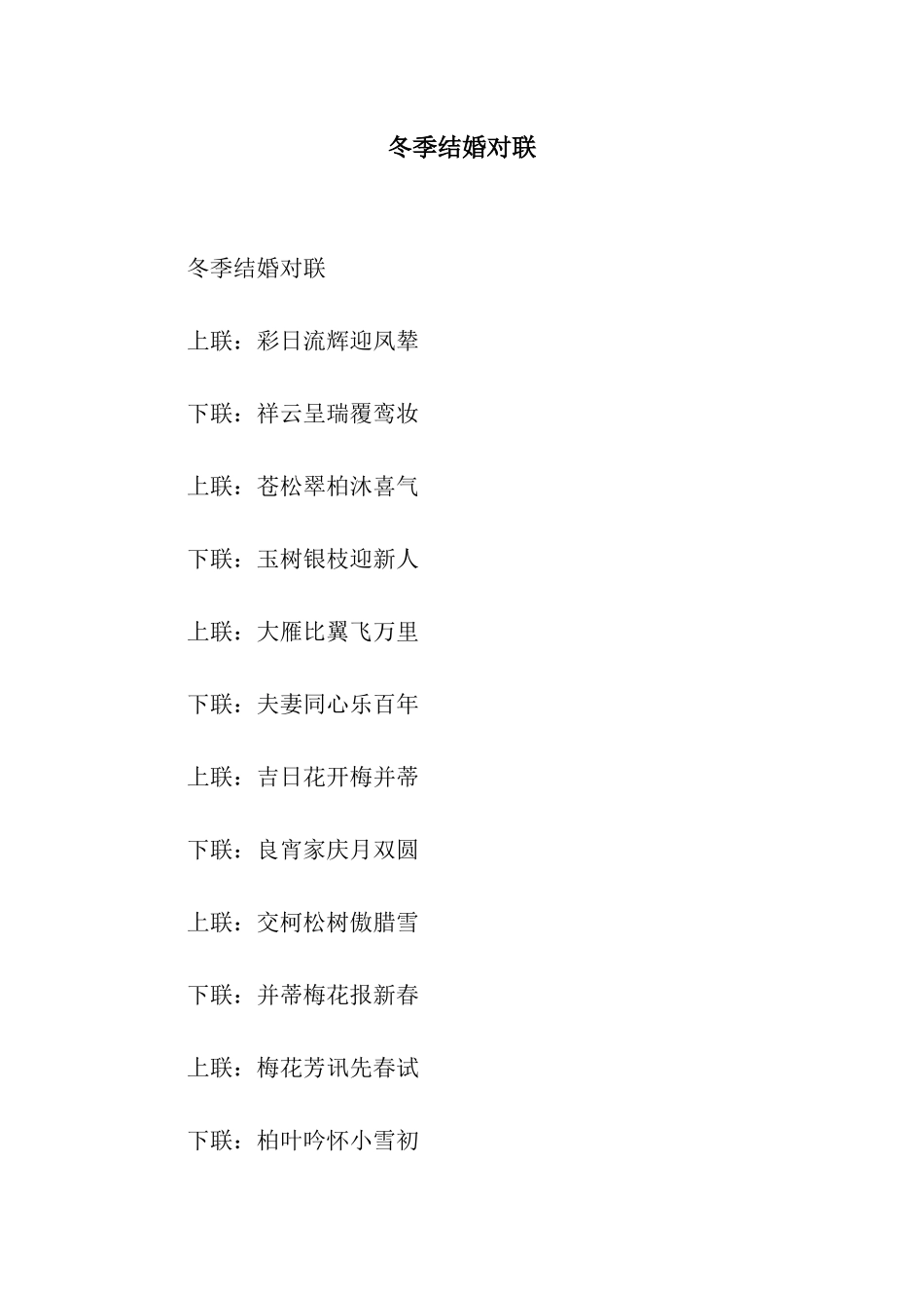 冬季结婚对联_第1页