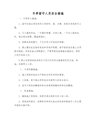 冬季留守人员安全措施