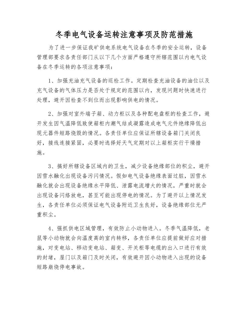 冬季电气设备运行注意事项及防范措施_第1页