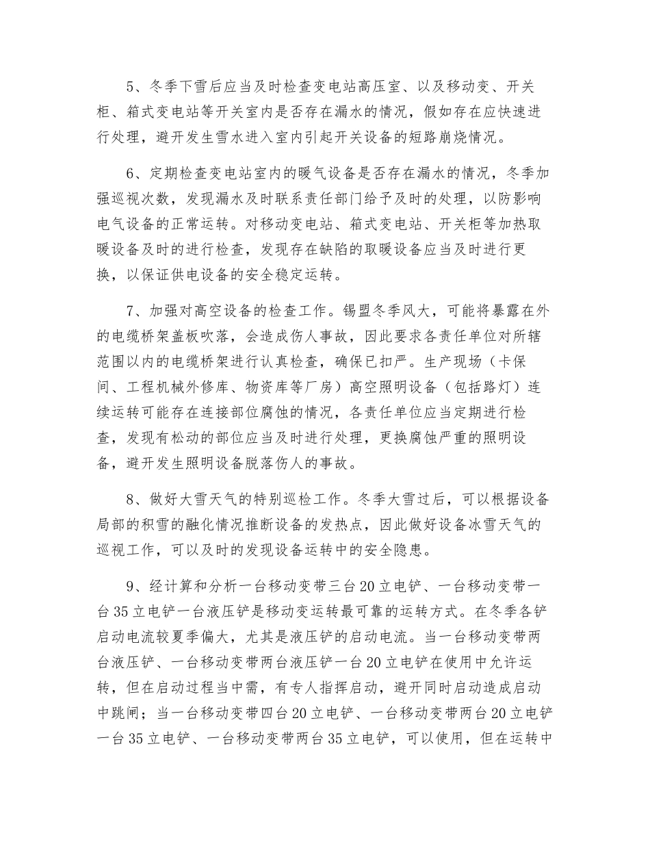 冬季电气设备运行注意事项及防范措施_第2页
