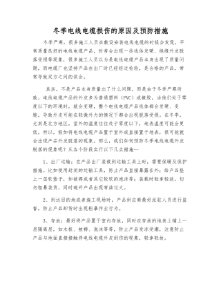 冬季电线电缆损伤的原因及预防措施