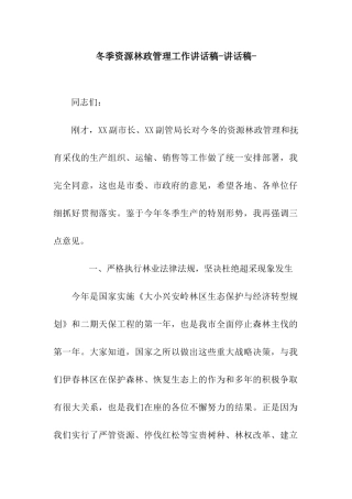 冬季资源林政管理工作讲话稿-讲话稿-