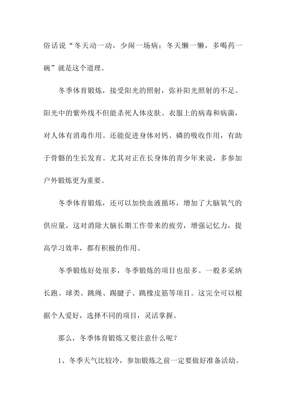冬季请加强体育锻炼的国旗下讲话稿_第2页