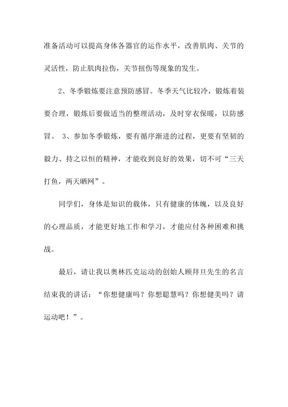 冬季请加强体育锻炼的国旗下讲话稿_第3页