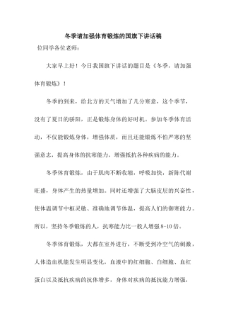 冬季请加强体育锻炼的国旗下讲话稿