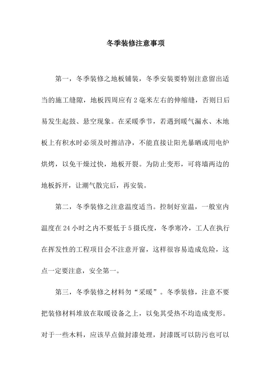 冬季装修注意事项_第1页