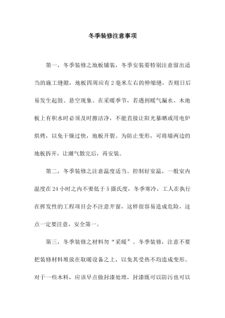 冬季装修注意事项