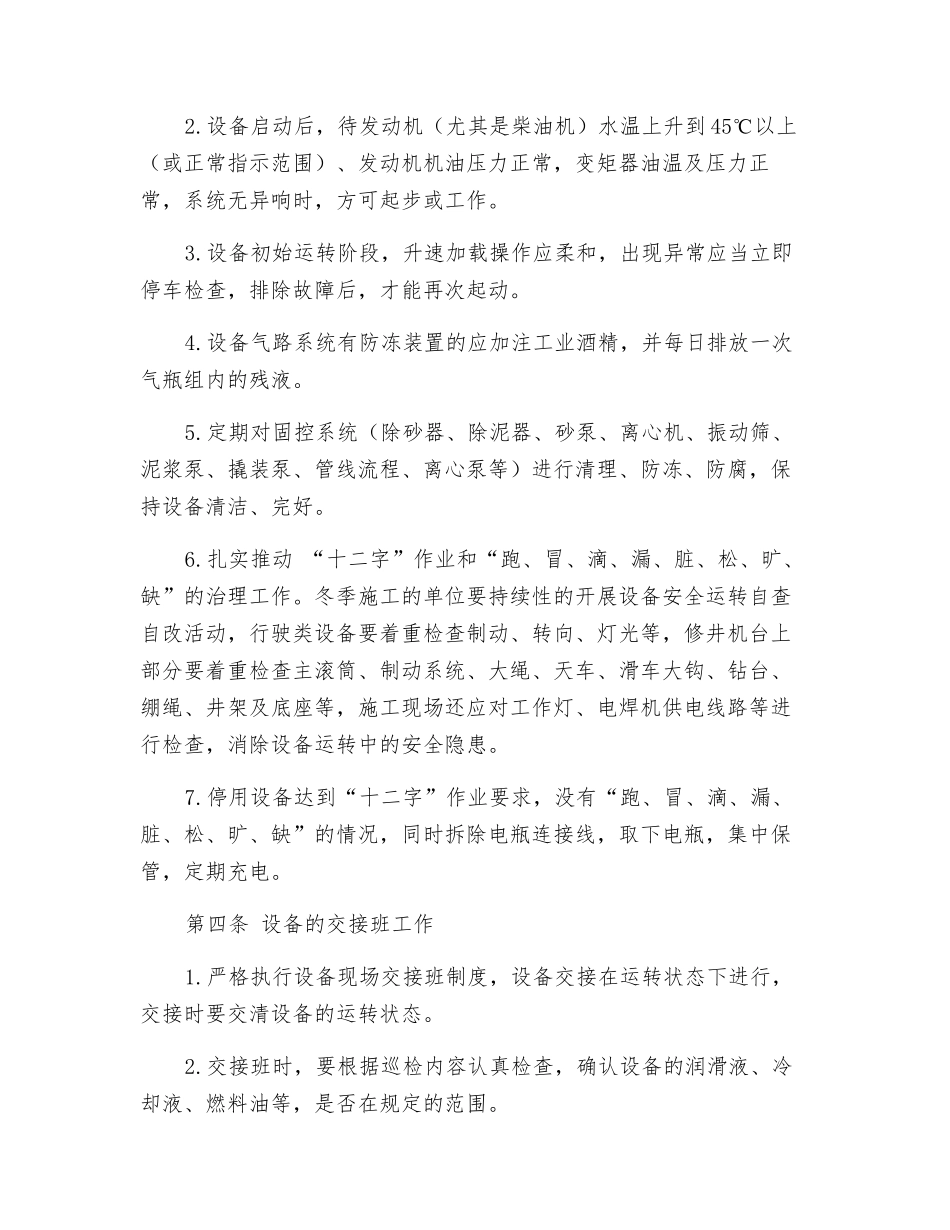 冬季设备安全运行管理办法_第3页