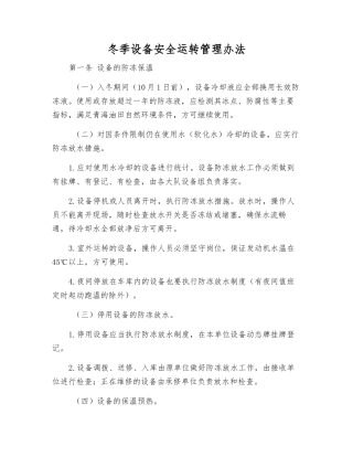 冬季设备安全运行管理办法