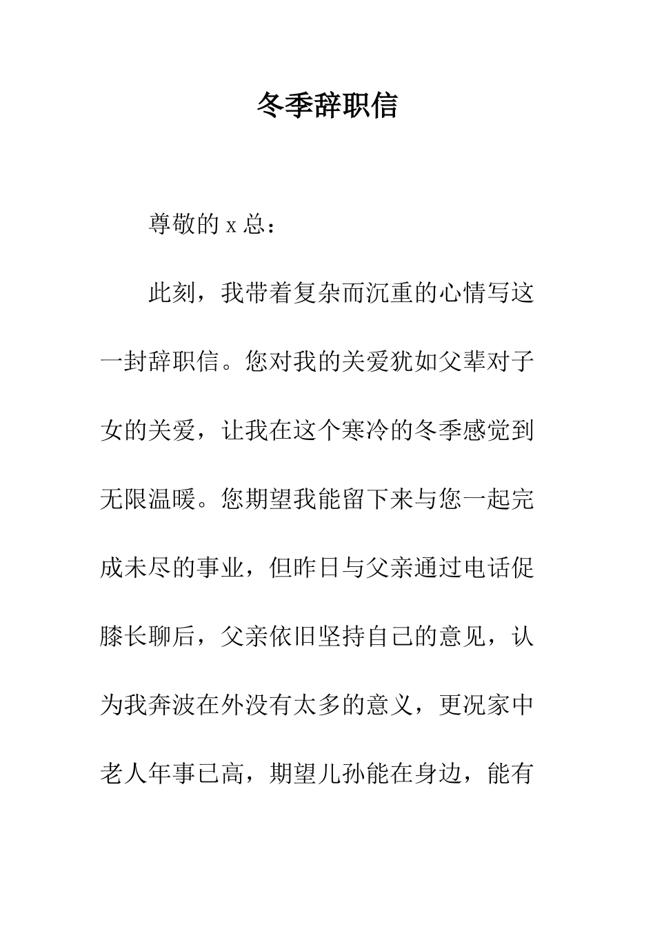 冬季辞职信--精编范文_第1页