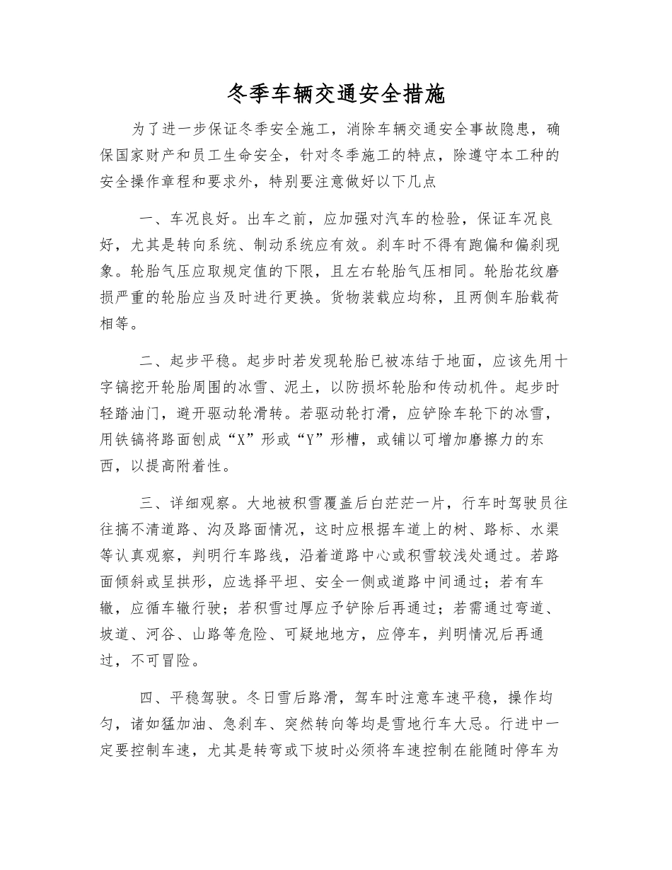 冬季车辆交通安全措施_第1页