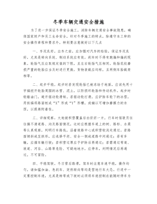 冬季车辆交通安全措施