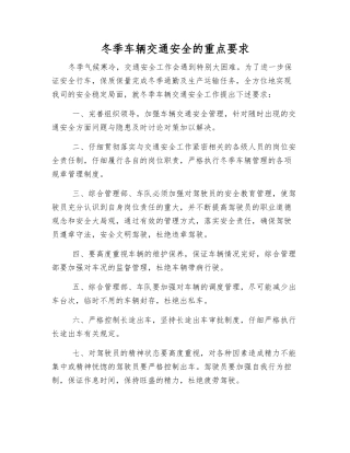 冬季车辆交通安全的重点要求