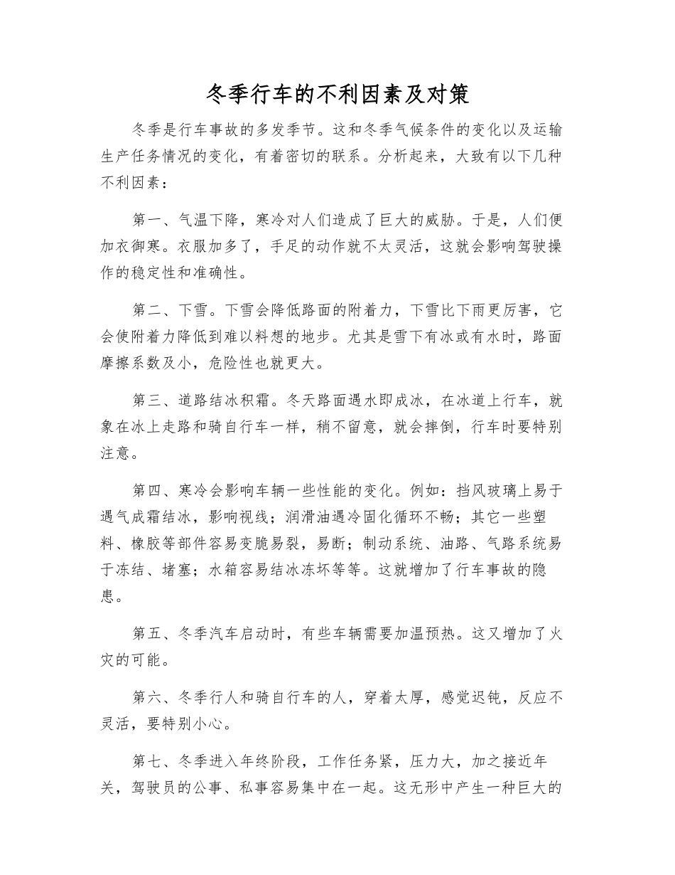 冬季行车的不利因素及对策_第1页