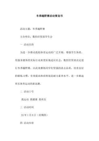 冬季越野赛活动策划书