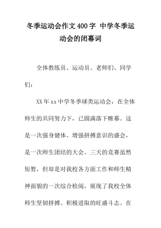 冬季运动会作文400字-中学冬季运动会的闭幕词