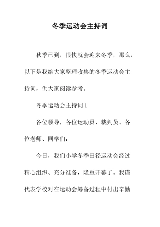 冬季运动会主持词--精编范文