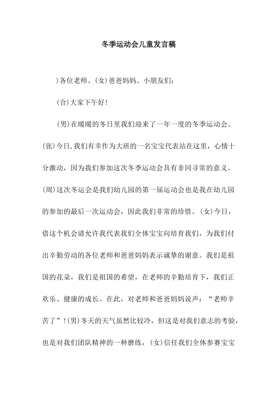 冬季运动会儿童发言稿_第1页