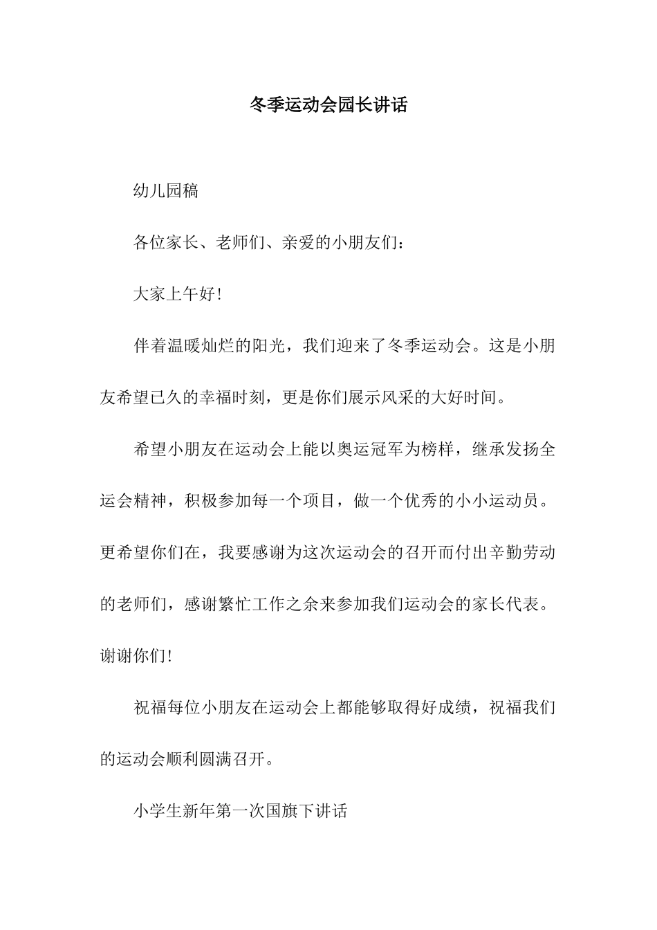 冬季运动会园长讲话_第1页