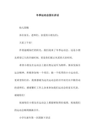 冬季运动会园长讲话