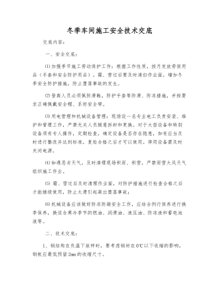 冬季车间施工安全技术交底