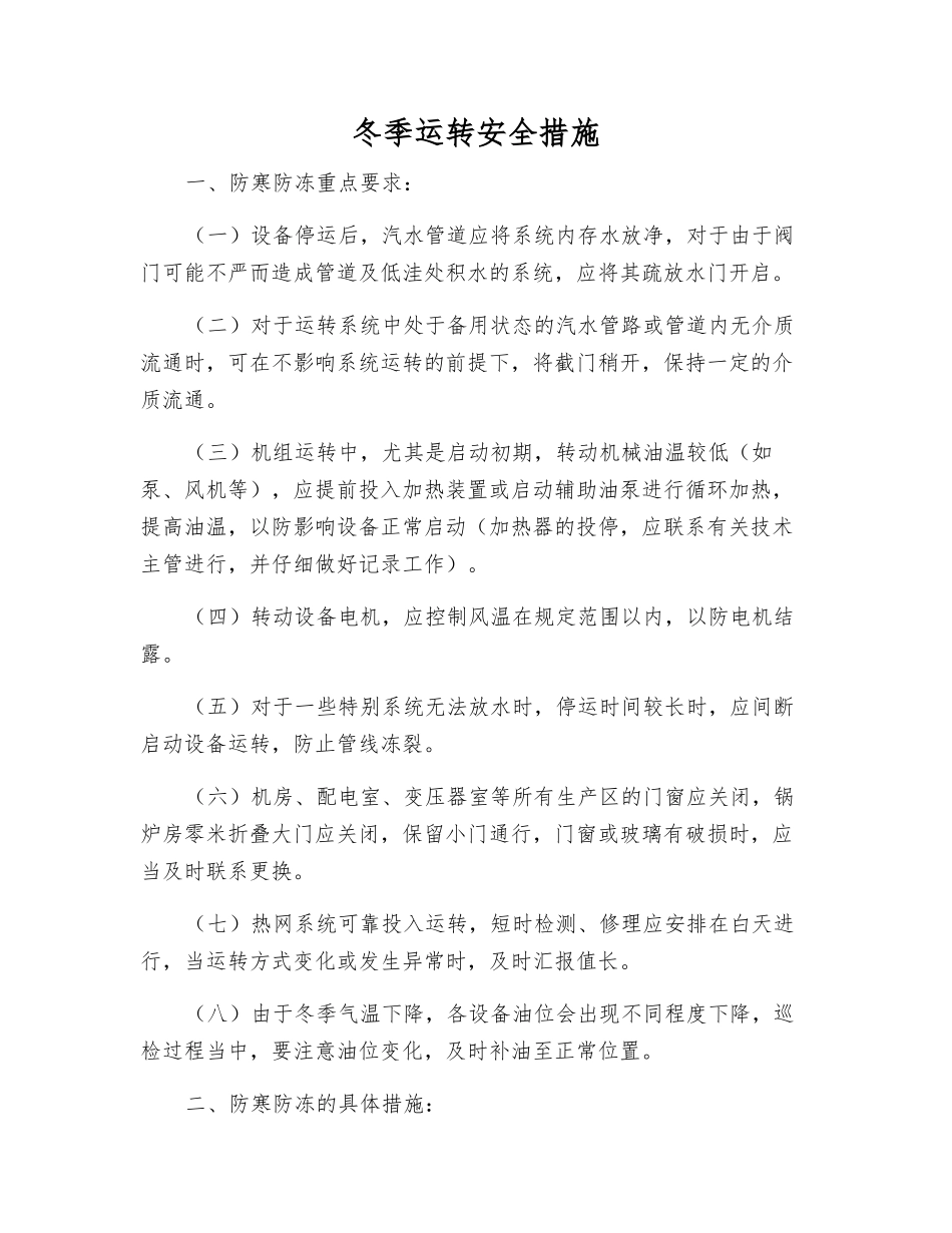 冬季运行安全措施_第1页